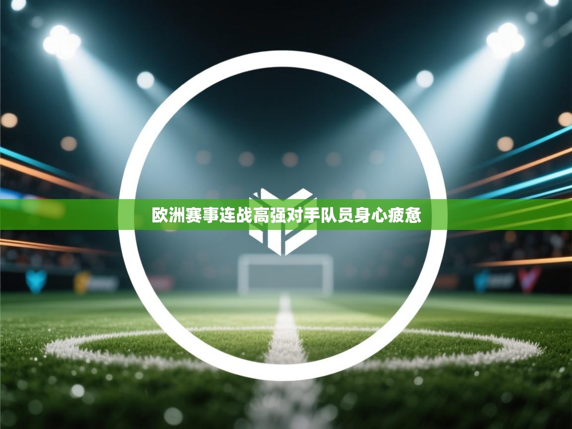 欧洲赛事连战高强对手队员身心疲惫 第1张