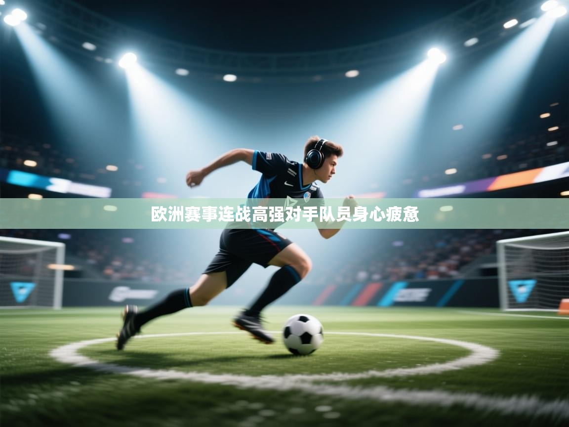 欧洲赛事连战高强对手队员身心疲惫 第2张