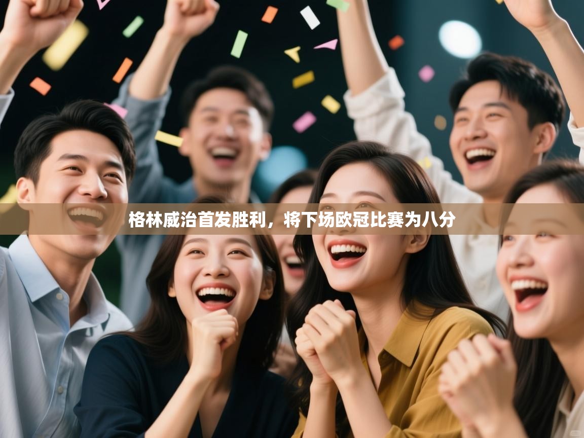 格林威治首发胜利,将下场欧冠比赛为八分 第2张