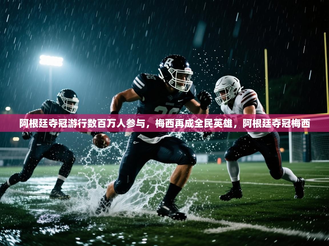 阿根廷夺冠游行数百万人参与，梅西再成全民英雄，阿根廷夺冠梅西  第2张