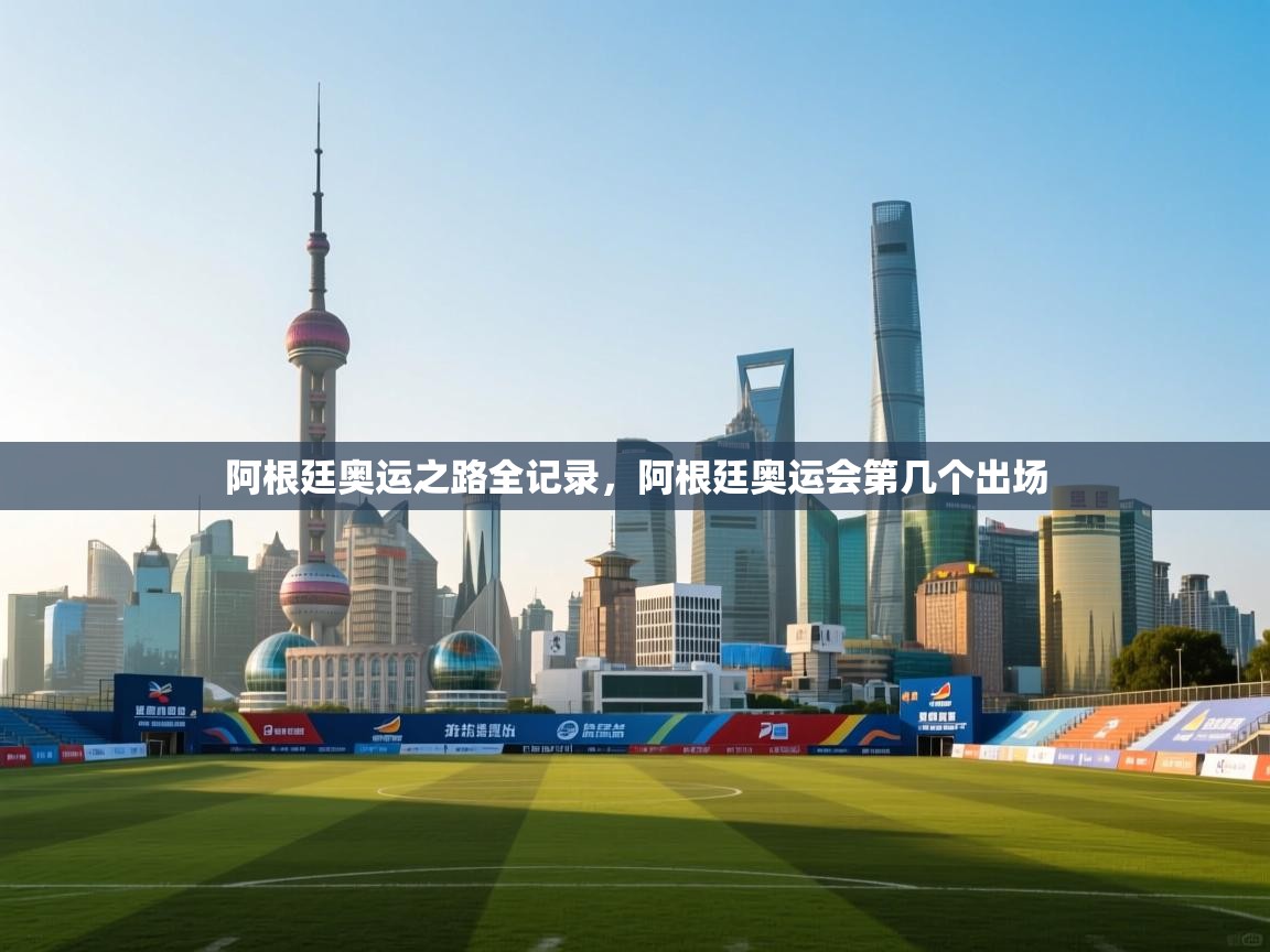 阿根廷奥运之路全记录，阿根廷奥运会第几个出场  第2张