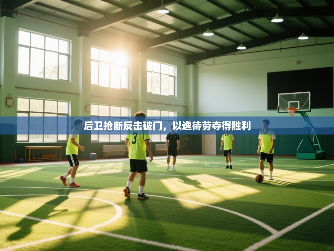 后卫抢断反击破门,以逸待劳夺得胜利 第1张