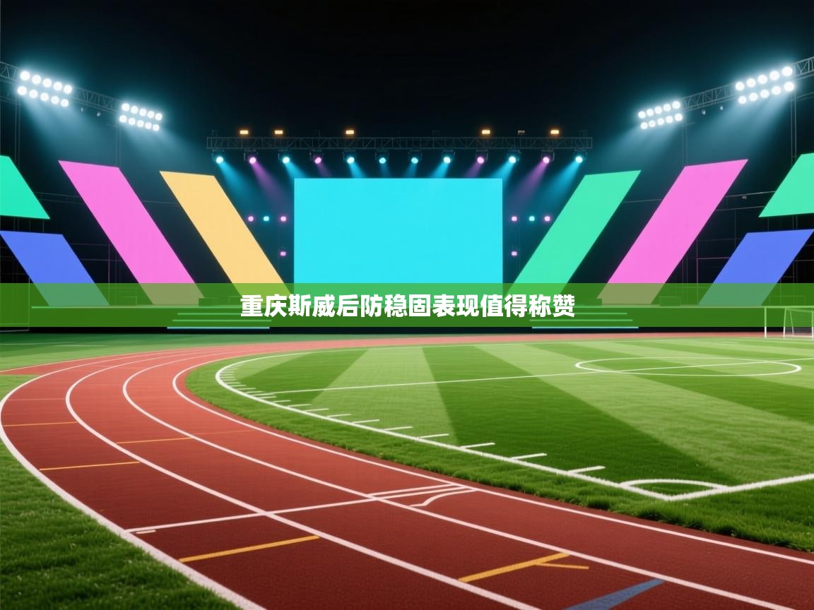 重庆斯威后防稳固表现值得称赞  第2张