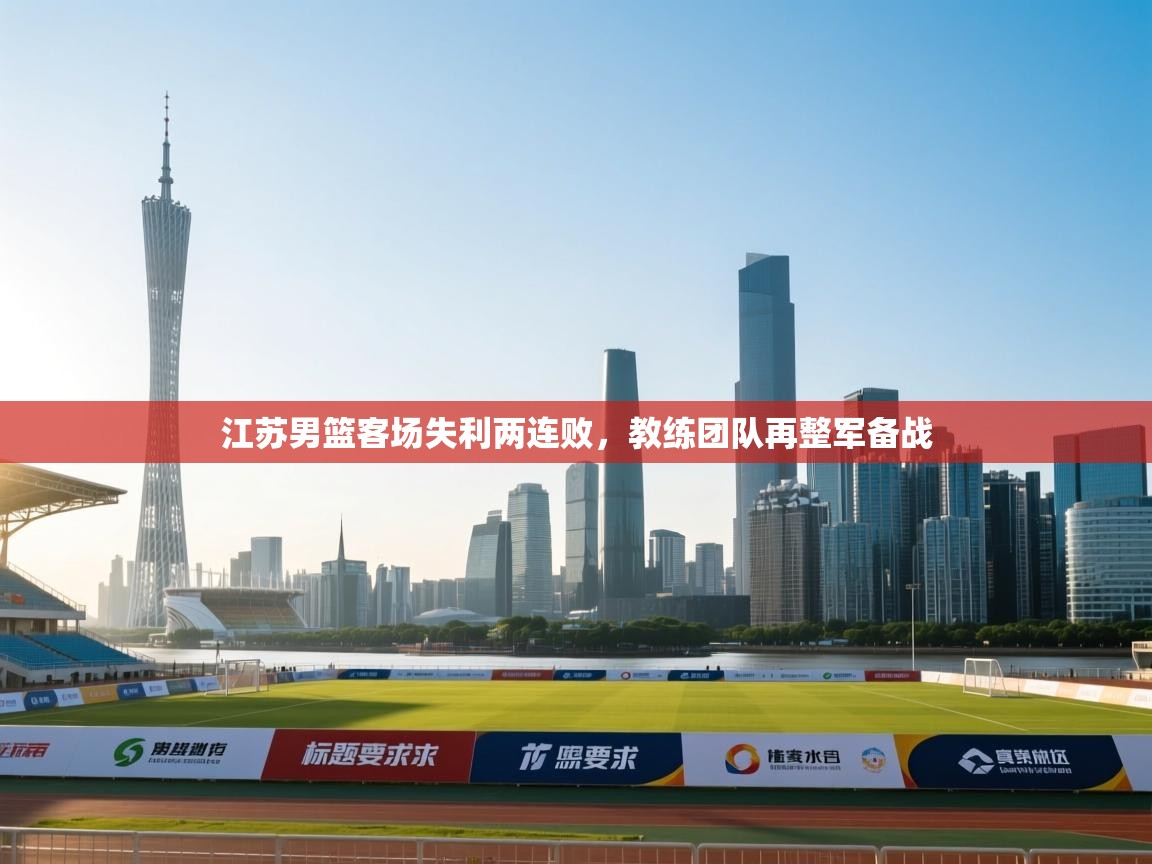 江苏男篮客场失利两连败,教练团队再整军备战 第2张