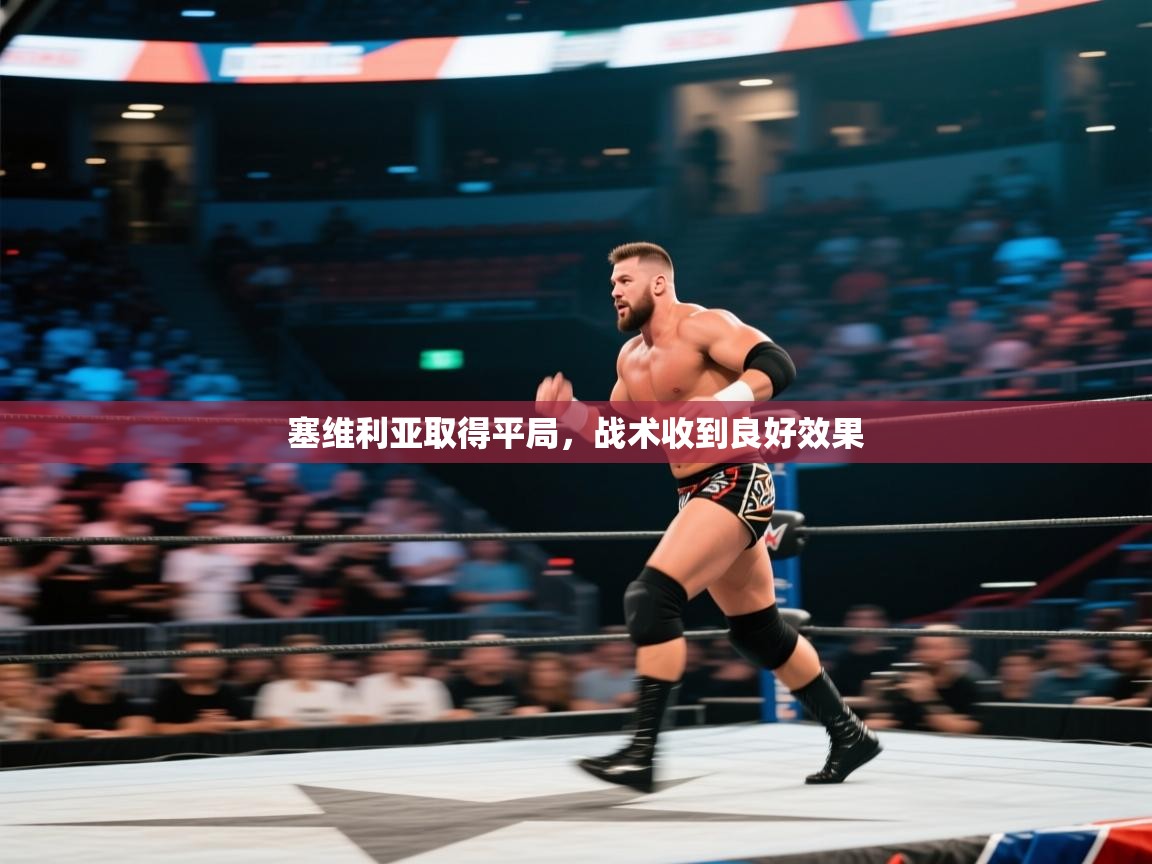 塞维利亚取得平局，战术收到良好效果  第1张