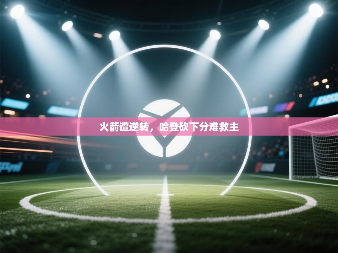 火箭遭逆转,哈登砍下分难救主 第2张