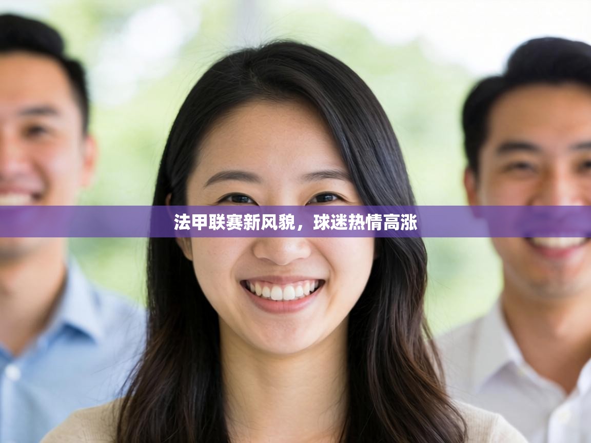 法甲联赛新风貌，球迷热情高涨  第1张