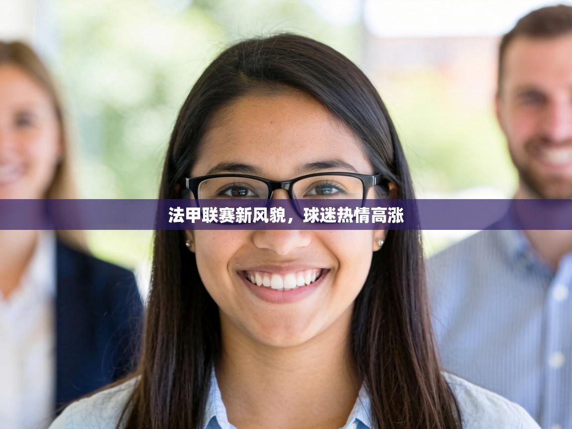 法甲联赛新风貌，球迷热情高涨  第2张